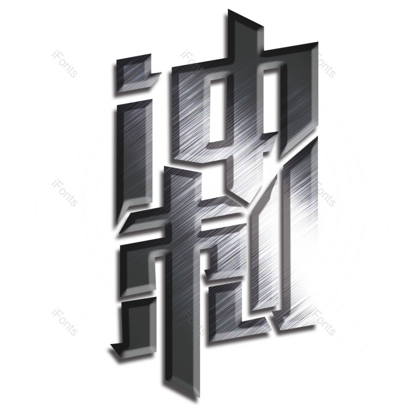 艺术字图片,毕业季元素,创意字PNG,金属字免抠素材